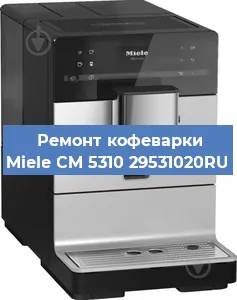 Чистка кофемашины Miele CM 5310 29531020RU от накипи в Ижевске